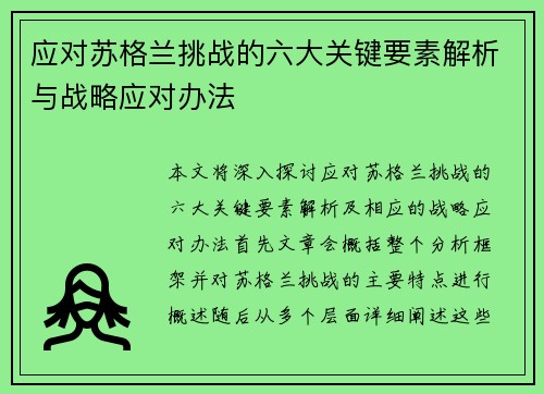 应对苏格兰挑战的六大关键要素解析与战略应对办法