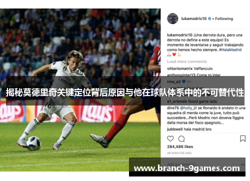 揭秘莫德里奇关键定位背后原因与他在球队体系中的不可替代性