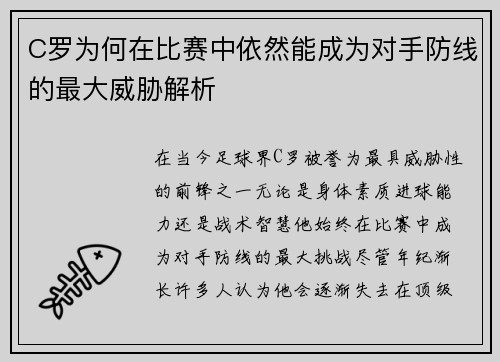 C罗为何在比赛中依然能成为对手防线的最大威胁解析