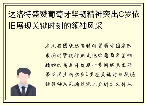 达洛特盛赞葡萄牙坚韧精神突出C罗依旧展现关键时刻的领袖风采