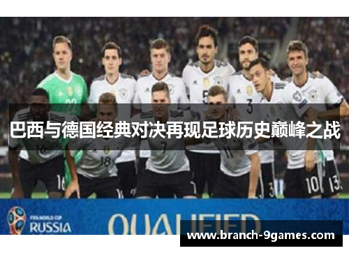 巴西与德国经典对决再现足球历史巅峰之战 巴西与德国经典对决再现足球历史巅峰之战