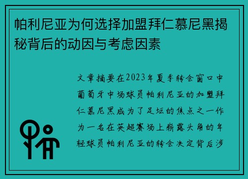 帕利尼亚为何选择加盟拜仁慕尼黑揭秘背后的动因与考虑因素 帕利尼亚为何选择加盟拜仁慕尼黑揭秘背后的动因与考虑因素