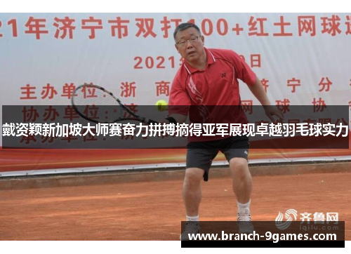 戴资颖新加坡大师赛奋力拼搏摘得亚军展现卓越羽毛球实力 戴资颖新加坡大师赛奋力拼搏摘得亚军展现卓越羽毛球实力