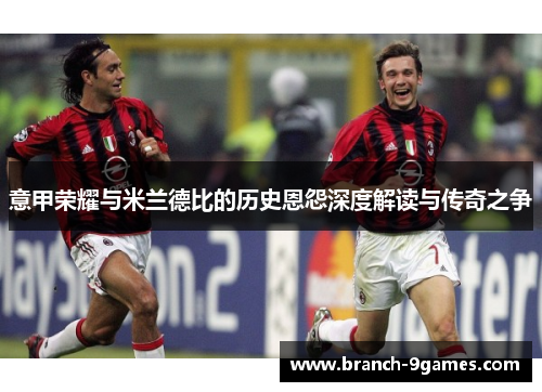 意甲荣耀与米兰德比的历史恩怨深度解读与传奇之争