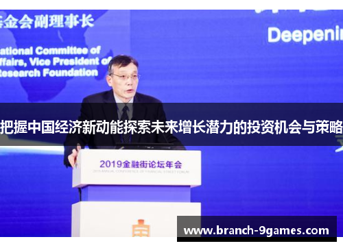把握中国经济新动能探索未来增长潜力的投资机会与策略