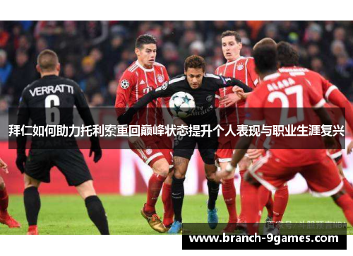 拜仁如何助力托利索重回巅峰状态提升个人表现与职业生涯复兴