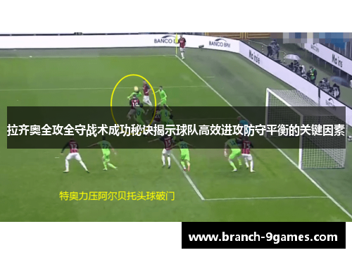 拉齐奥全攻全守战术成功秘诀揭示球队高效进攻防守平衡的关键因素 拉齐奥全攻全守战术成功秘诀揭示球队高效进攻防守平衡的关键因素