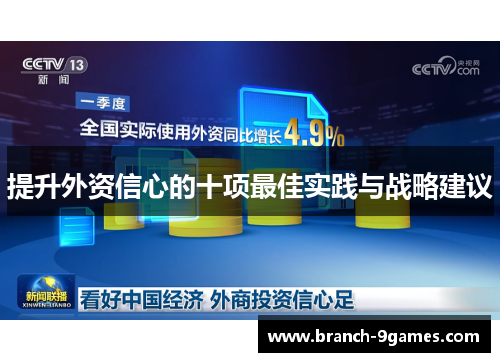 提升外资信心的十项最佳实践与战略建议