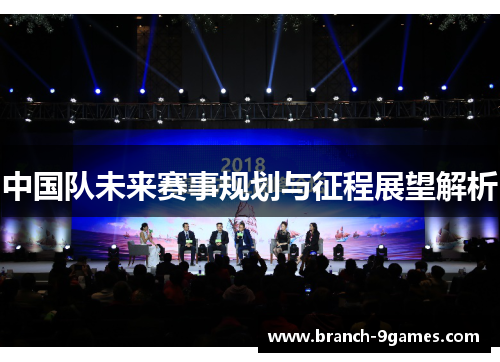 中国队未来赛事规划与征程展望解析 中国队未来赛事规划与征程展望解析