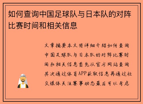 如何查询中国足球队与日本队的对阵比赛时间和相关信息 如何查询中国足球队与日本队的对阵比赛时间和相关信息