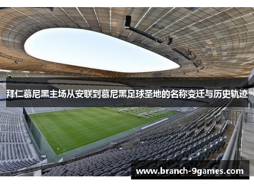 拜仁慕尼黑主场从安联到慕尼黑足球圣地的名称变迁与历史轨迹