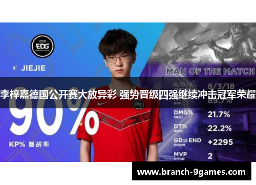 李梓嘉德国公开赛大放异彩 强势晋级四强继续冲击冠军荣耀