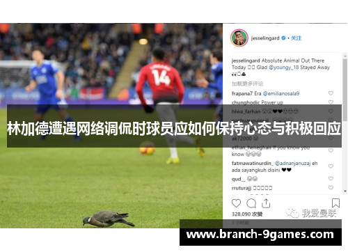 林加德遭遇网络调侃时球员应如何保持心态与积极回应
