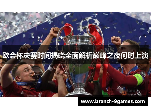 欧会杯决赛时间揭晓全面解析巅峰之夜何时上演 欧会杯决赛时间揭晓全面解析巅峰之夜何时上演