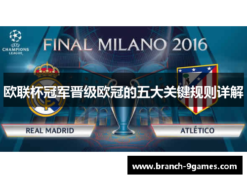 欧联杯冠军晋级欧冠的五大关键规则详解