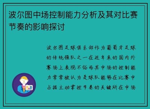 波尔图中场控制能力分析及其对比赛节奏的影响探讨