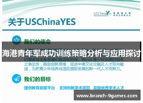 海港青年军成功训练策略分析与应用探讨 海港青年军成功训练策略分析与应用探讨