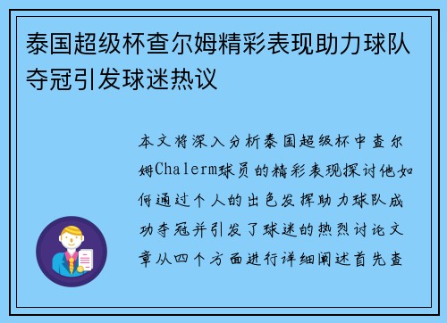泰国超级杯查尔姆精彩表现助力球队夺冠引发球迷热议 泰国超级杯查尔姆精彩表现助力球队夺冠引发球迷热议