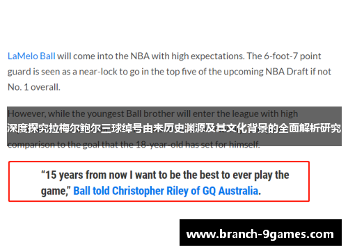 深度探究拉梅尔鲍尔三球绰号由来历史渊源及其文化背景的全面解析研究