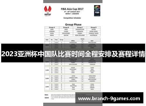2023亚洲杯中国队比赛时间全程安排及赛程详情 2023亚洲杯中国队比赛时间全程安排及赛程详情