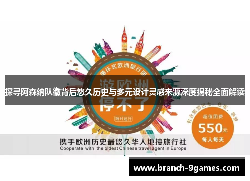 探寻阿森纳队徽背后悠久历史与多元设计灵感来源深度揭秘全面解读 探寻阿森纳队徽背后悠久历史与多元设计灵感来源深度揭秘全面解读