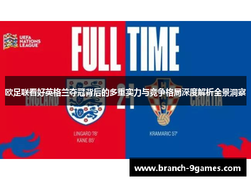 欧足联看好英格兰夺冠背后的多重实力与竞争格局深度解析全景洞察