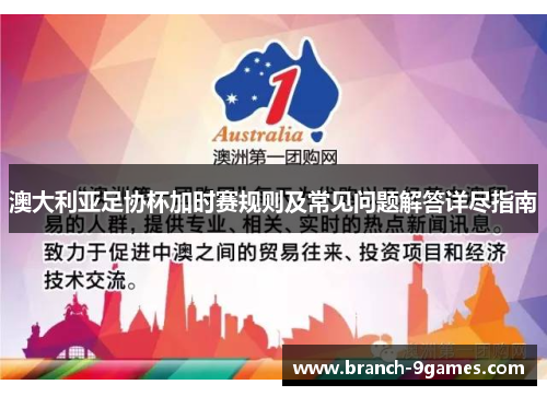 澳大利亚足协杯加时赛规则及常见问题解答详尽指南 澳大利亚足协杯加时赛规则及常见问题解答详尽指南