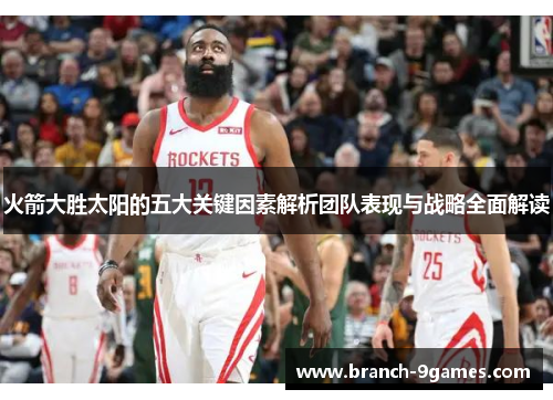 火箭大胜太阳的五大关键因素解析团队表现与战略全面解读 火箭大胜太阳的五大关键因素解析团队表现与战略全面解读