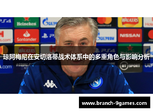 琼阿梅尼在安切洛蒂战术体系中的多重角色与影响分析 琼阿梅尼在安切洛蒂战术体系中的多重角色与影响分析