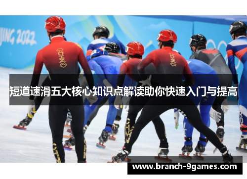 短道速滑五大核心知识点解读助你快速入门与提高