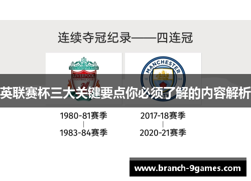 英联赛杯三大关键要点你必须了解的内容解析