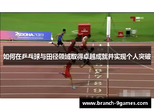 如何在乒乓球与田径领域取得卓越成就并实现个人突破