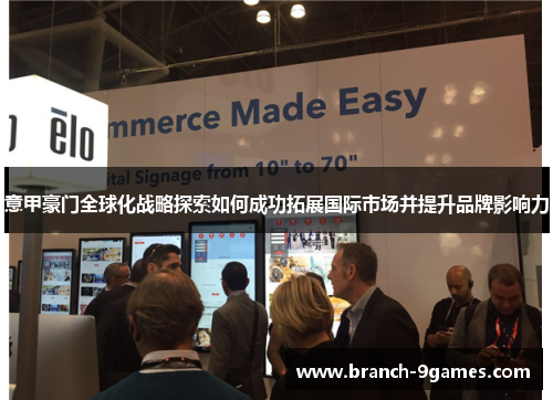 意甲豪门全球化战略探索如何成功拓展国际市场并提升品牌影响力