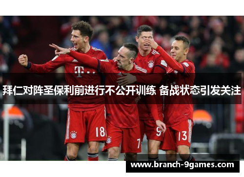 拜仁对阵圣保利前进行不公开训练 备战状态引发关注