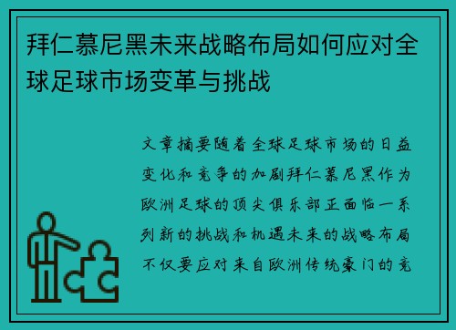 拜仁慕尼黑未来战略布局如何应对全球足球市场变革与挑战 拜仁慕尼黑未来战略布局如何应对全球足球市场变革与挑战