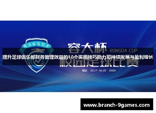 提升足球俱乐部财务管理效益的10个实用技巧助力可持续发展与盈利增长
