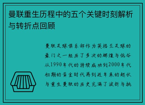曼联重生历程中的五个关键时刻解析与转折点回顾 曼联重生历程中的五个关键时刻解析与转折点回顾