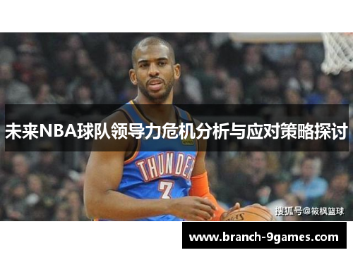 未来NBA球队领导力危机分析与应对策略探讨