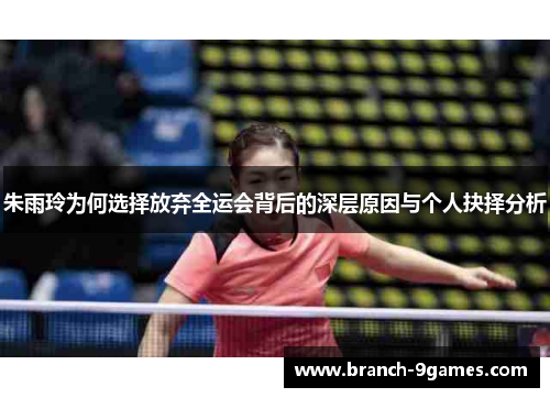 朱雨玲为何选择放弃全运会背后的深层原因与个人抉择分析