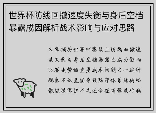 世界杯防线回撤速度失衡与身后空档暴露成因解析战术影响与应对思路 世界杯防线回撤速度失衡与身后空档暴露成因解析战术影响与应对思路