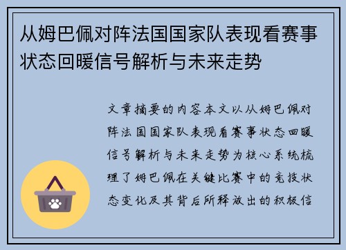 从姆巴佩对阵法国国家队表现看赛事状态回暖信号解析与未来走势