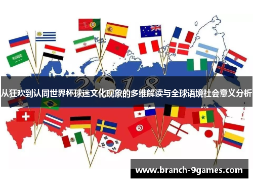 从狂欢到认同世界杯球迷文化现象的多维解读与全球语境社会意义分析