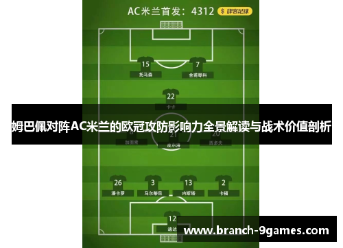 姆巴佩对阵AC米兰的欧冠攻防影响力全景解读与战术价值剖析