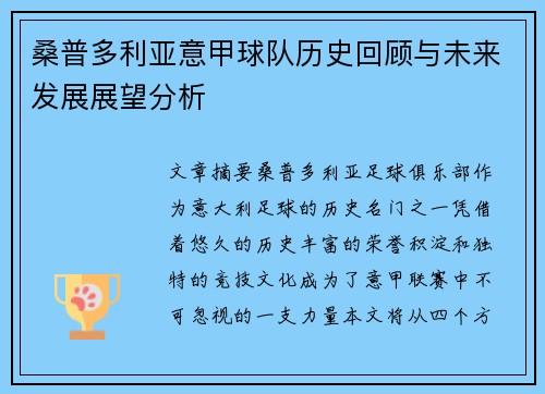 桑普多利亚意甲球队历史回顾与未来发展展望分析 桑普多利亚意甲球队历史回顾与未来发展展望分析