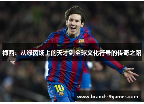 梅西：从绿茵场上的天才到全球文化符号的传奇之路