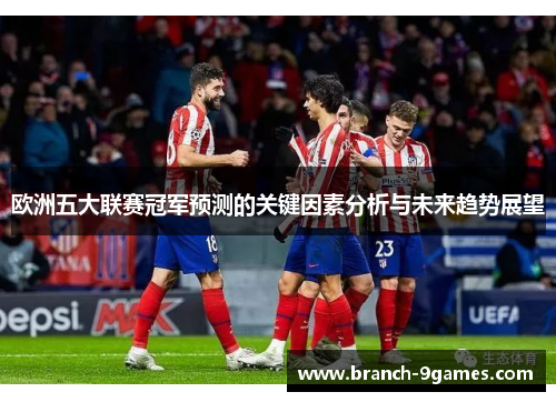 欧洲五大联赛冠军预测的关键因素分析与未来趋势展望