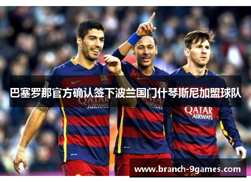 巴塞罗那官方确认签下波兰国门什琴斯尼加盟球队 巴塞罗那官方确认签下波兰国门什琴斯尼加盟球队