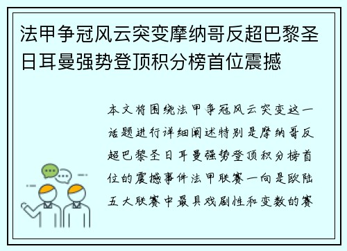 法甲争冠风云突变摩纳哥反超巴黎圣日耳曼强势登顶积分榜首位震撼