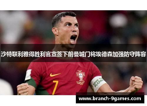 沙特联利雅得胜利官宣签下前曼城门将埃德森加强防守阵容 沙特联利雅得胜利官宣签下前曼城门将埃德森加强防守阵容