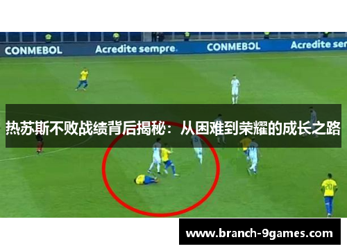 热苏斯不败战绩背后揭秘：从困难到荣耀的成长之路